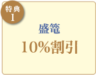 【特典1】盛篭10%割引