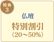 【特典3】仏壇特別割引（20%〜50%）