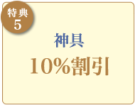 【特典5】神具10%割引